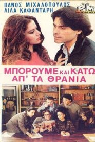 Μπορούμε και κάτω απ’ τα θρανία – 1983 – Online In Netflix