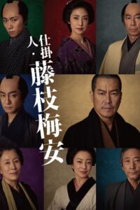 仕掛人・藤枝梅安 – 2023 – Online In Netflix
