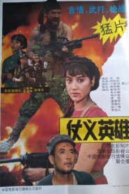 仗义英雄 – 1992 – Online In Netflix