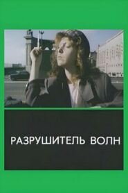 Разрушитель волн – 1989 – Online In Netflix