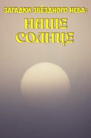 Загадки звёздного неба: Наше солнце – 1985 – Online In Netflix