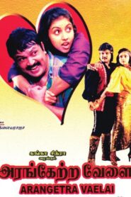 அரங்கேற்ற வேளை – 1990 – Online In Netflix