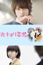 近キョリ恋愛 – 2014 – Online In Netflix