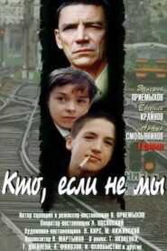 Кто, если не мы – 1998 – Online In Netflix