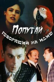 Попугай, говорящий на идиш – 1990 – Online In Netflix