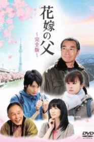 花嫁の父 – 2012 – Online In Netflix