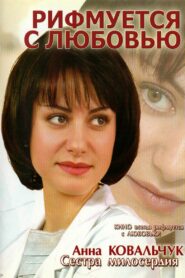 Рифмуется с любовью – 2006 – Online In Netflix