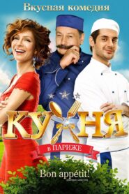 Кухня в Париже – 2014 – Online In Netflix