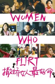 撒嬌女人最好命 – 2014 – Online In Netflix