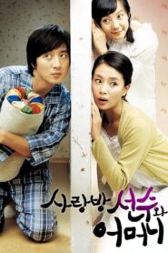 사랑방 선수와 어머니 – 2007 – Online In Netflix