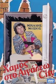 Χαμός στο Αιγάλεω σίτυ – 1987 – Online In Netflix