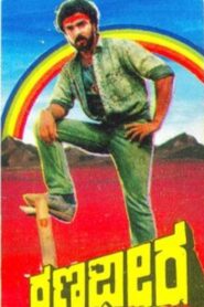 ರಣಧೀರ – 1988 – Online In Netflix