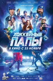 Хоккейные папы – 2023 – Online In Netflix