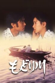 もどり川 – 1983 – Online In Netflix