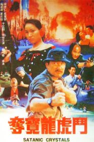 奪寶龍虎鬥 – 1989 – Online In Netflix