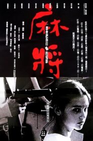 麻將 – 1996 – Online In Netflix