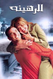 الرهينة – 2006 – Online In Netflix