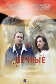 Невечные – 2024 – Online In Netflix
