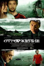 Отторжение – 2009 – Online In Netflix