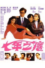 七年之癢 – 1987 – Online In Netflix