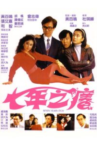 七年之癢 – 1987 – Online In Netflix