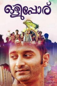 ഒളിപ്പോര് – 2013 – Online In Netflix