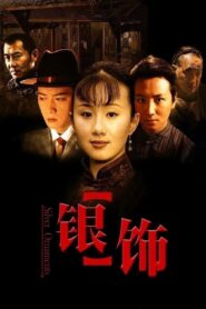 银饰 – 2005 – Online In Netflix
