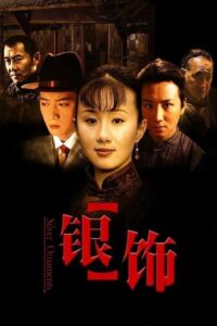 银饰 – 2005 – Online In Netflix
