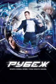 Рубеж – 2018 – Online In Netflix
