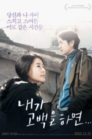 내가 고백을 하면 – 2012 – Online In Netflix