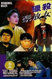 獵殺豪放女 – 1992 – Online In Netflix
