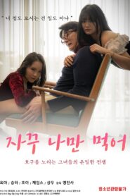 자꾸 나만 먹어 – 2021 – Online In Netflix