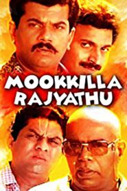 മൂക്കില്ലാരാജ്യത്ത് – 1991 – Online In Netflix