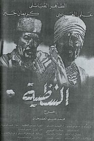 الشظية – 1983 – Online In Netflix