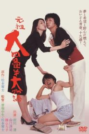 元祖大四畳半大物語 – 1980 – Online In Netflix