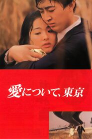 愛について、東京 – 1992 – Online In Netflix