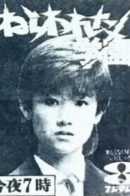 ねらわれた学園 – 1982 – Online In Netflix