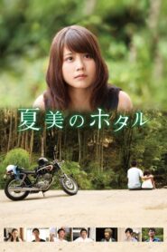 夏美のホタル – 2016 – Online In Netflix