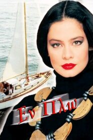Εν Πλω – 1985 – Online In Netflix