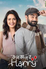 কলকাতার হ্যারি – 2022 – Online In Netflix