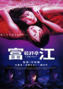 富江 最終章～禁断の果実～ – 2002 – Online In Netflix
