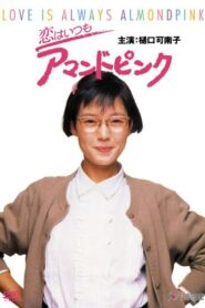 恋はいつもアマンドピンク – 1988 – Online In Netflix