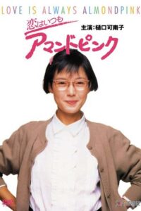 恋はいつもアマンドピンク – 1988 – Online In Netflix