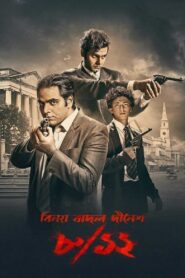 ৮/১২ (বিনয় বাদল দীনেশ) – 2022 – Online In Netflix