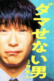 ダマせない男 – 2022 – Online In Netflix