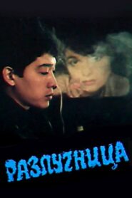 Разлучница – 1991 – Online In Netflix