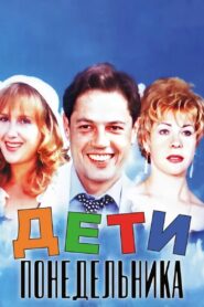 Дети понедельника – 1997 – Online In Netflix
