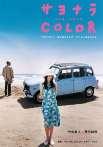 サヨナラ Color – 2005 – Online In Netflix