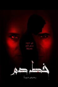 خط دم – 2020 – Online In Netflix