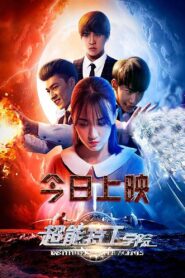 超能特工学院 – 2017 – Online In Netflix